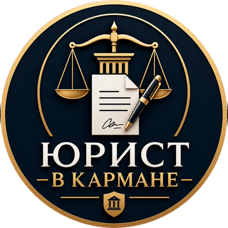 Юрист в кармане
